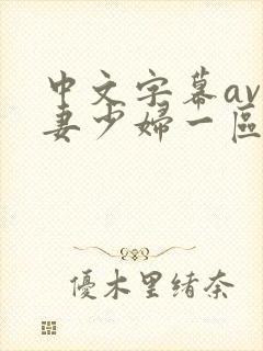 中文字幕av人妻少妇一区二区