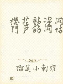 樱花动漫网专注门户的网站封面