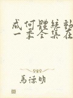 成何体统动漫第一季全集在线观看