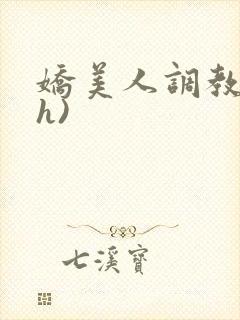 娇美人调教录(h)