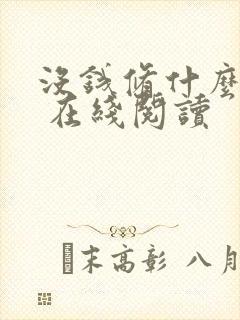 没钱修什么仙? 在线阅读