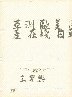 亚洲 欧美 国产 在线 日韩