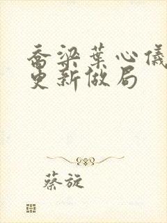 乔梁叶心仪超前更新做局封面