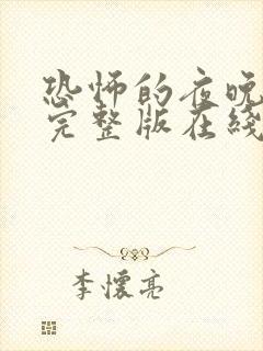 恐怖的夜晚电影完整版在线观看