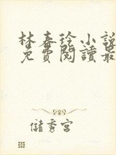 林春玲小说全文免费阅读最新章节儿封面