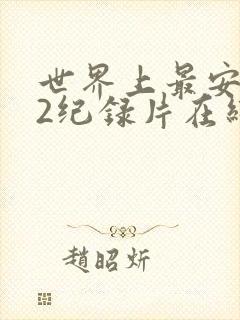世界上最安的人2纪录片在线观看