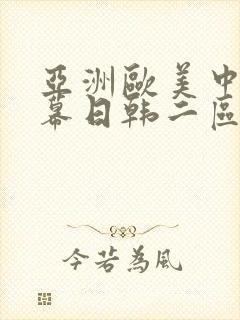 亚洲欧美中文字幕日韩二区封面
