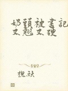 奶头被书记吃得又翘又硬