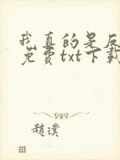 我真的是反派啊免费txt下载