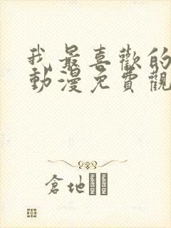 我最喜欢的妈妈动漫免费观看