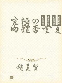 究极のクビレた肉体杏堂夏封面