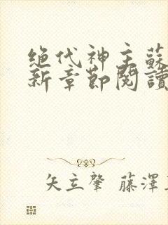 绝代神主苏莫最新章节阅读