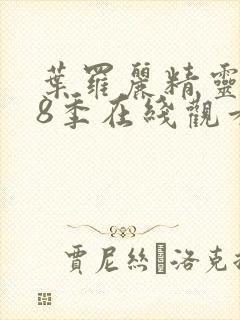 叶罗丽精灵梦第8季在线观看