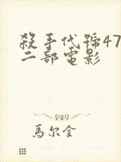 杀手代号47第二部电影