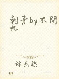 刺青by不问三九