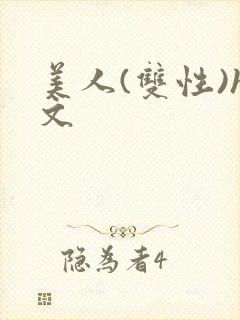 美人(双性)h文
