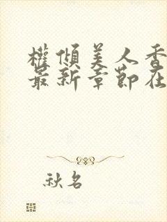 权倾美人香秦朗最新章节在线阅读