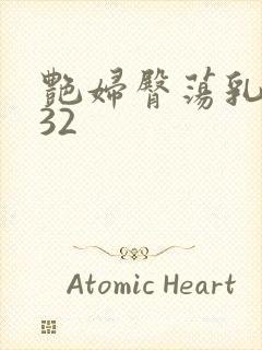 艳妇臀荡乳欲伦32