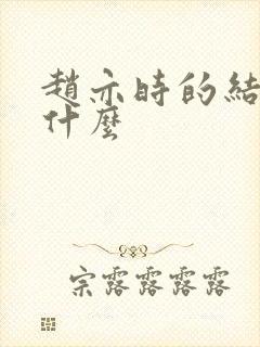 赵亦时的结局是什么