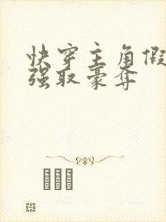 快穿主角假装被强取豪夺封面