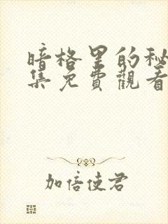 暗格里的秘密全集免费观看完整版