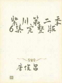 紫川第二季第26集完整版