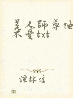 美人师尊他谁都不爱txt