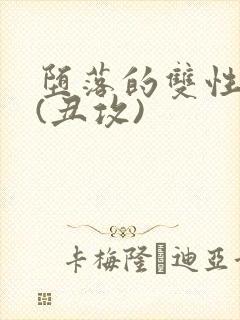 堕落的双性美人(丑攻)