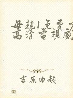 母亲1免费完整高清电视剧在线看