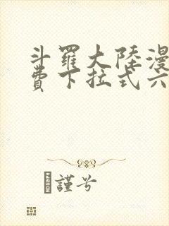 斗罗大陆漫画免费下拉式六漫画网