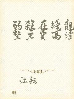 弱杀在线观看完整免费高清国语