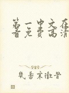 第一中文在线观看免费高清电视剧