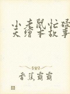 小老鼠忙碌的一天绘本故事