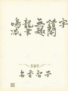 鸣龙无错字无删减笔趣阁