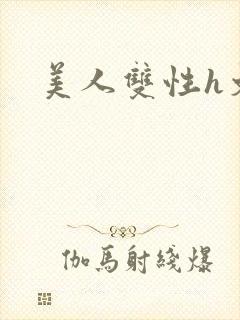 美人双性h文