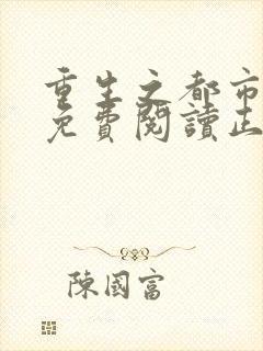 重生之都市狂仙免费阅读正版