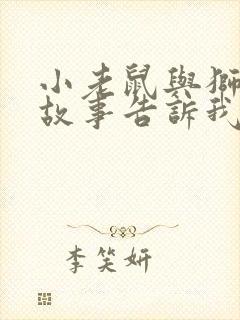 小老鼠与狮子的故事告诉我们什么道理