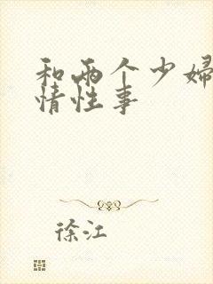 和两个少妇的激情性事