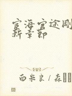 宦海官途刚刚更新章节封面