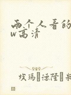 两个人看的www高清封面