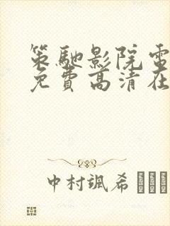 策驰影院电视剧免费高清在线观看