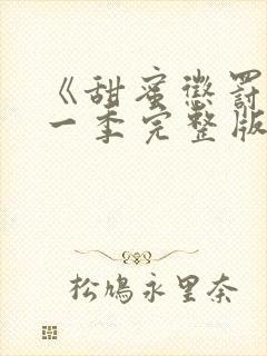 《甜蜜惩罚》第一季完整版免费观看