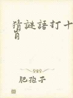 猜谜语打十二生肖