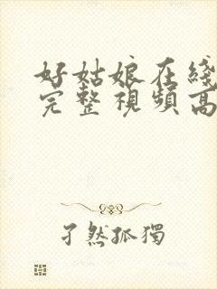 好姑娘在线观看完整视频高清