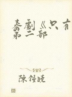 泰剧《只有你》第二部