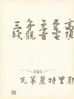 三年免费高清在线观看电视剧