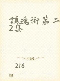 镇魂街第二季第2集