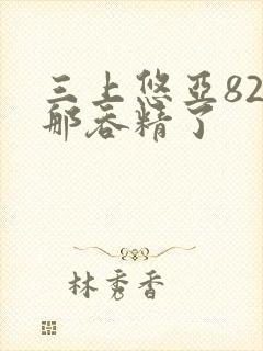 三上悠亚825那吞精了