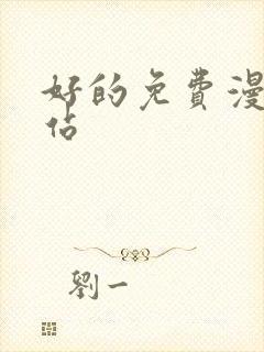 好的免费漫画网站