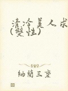 清冷美人求操记(双性)封面
